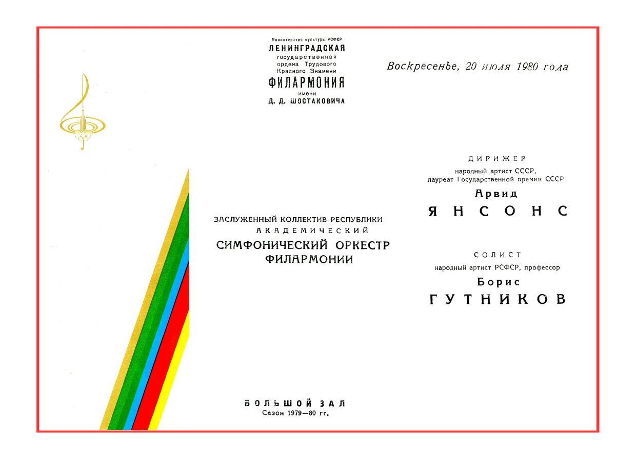 Симфонический концерт
Дирижер – Арвид Янсонс